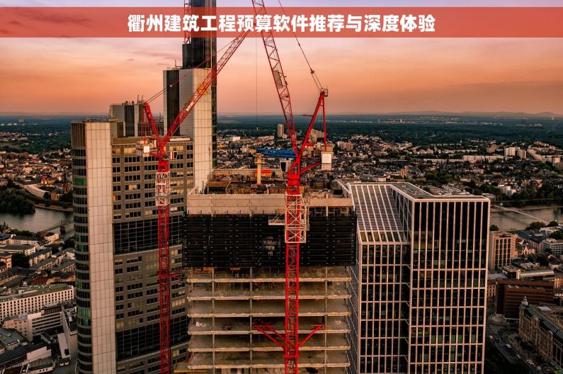 衢州建筑工程预算软件推荐与深度体验