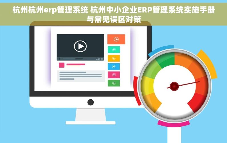 杭州杭州erp管理系统 杭州中小企业ERP管理系统实施手册与常见误区对策