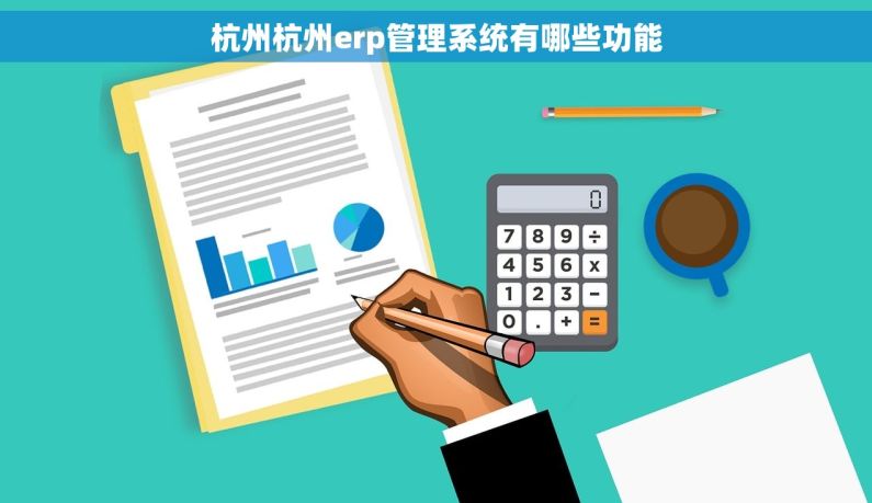 杭州杭州erp管理系统有哪些功能