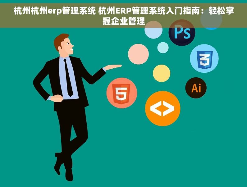 杭州杭州erp管理系统 杭州ERP管理系统入门指南：轻松掌握企业管理