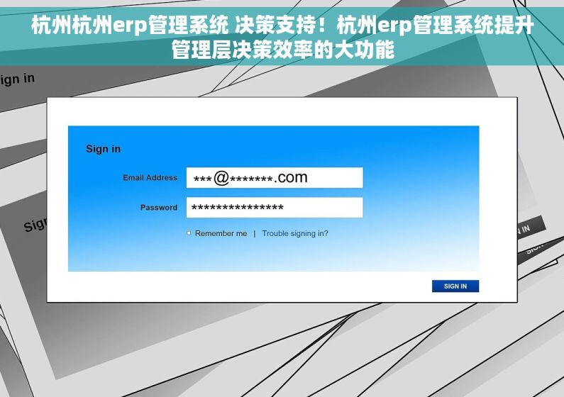 杭州杭州erp管理系统 决策支持！杭州erp管理系统提升管理层决策效率的大功能