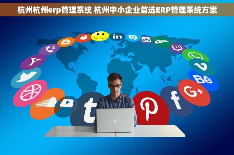 杭州杭州erp管理系统 杭州中小企业首选ERP管理系统方案