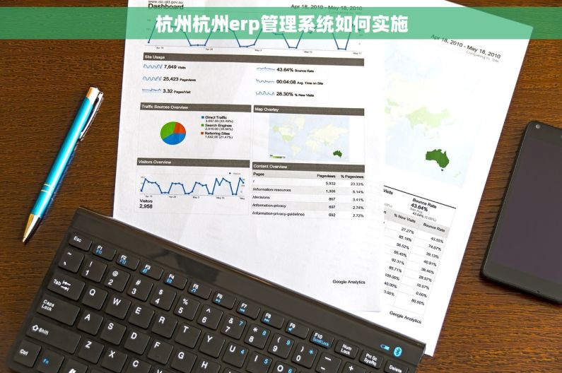 杭州杭州erp管理系统如何实施