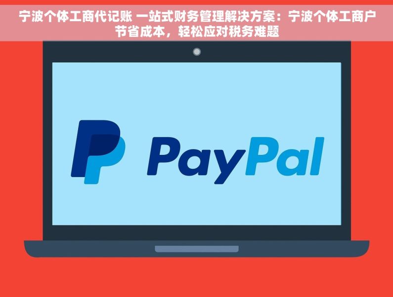 宁波个体工商代记账 一站式财务管理解决方案：宁波个体工商户节省成本，轻松应对税务难题