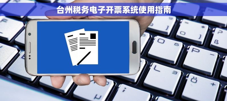 台州税务电子开票系统使用指南