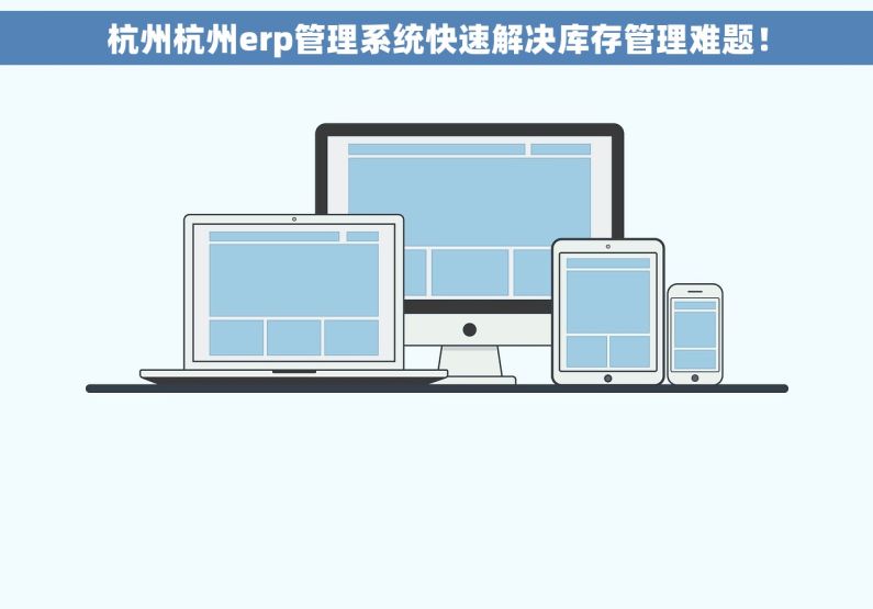 杭州杭州erp管理系统快速解决库存管理难题！