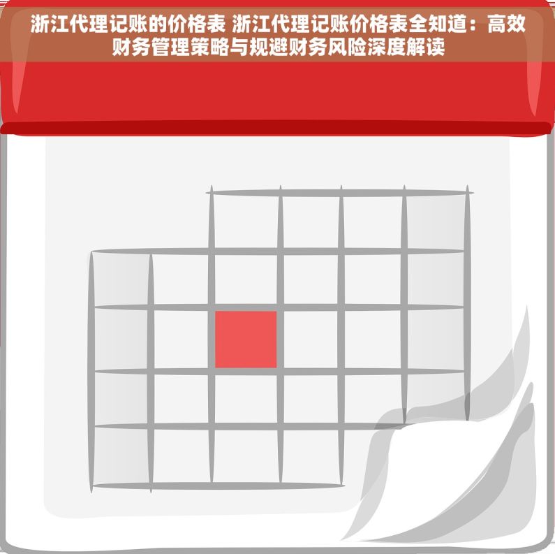 浙江代理记账的价格表 浙江代理记账价格表全知道：高效财务管理策略与规避财务风险深度解读