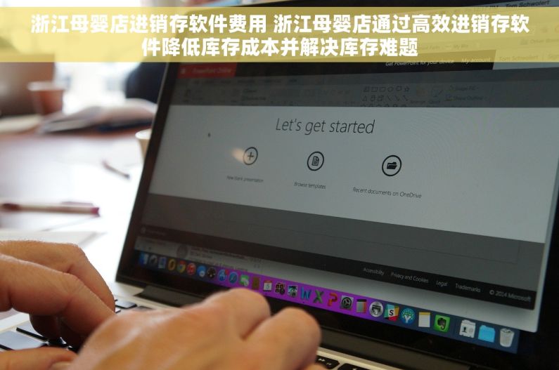 浙江母婴店进销存软件费用 浙江母婴店通过高效进销存软件降低库存成本并解决库存难题