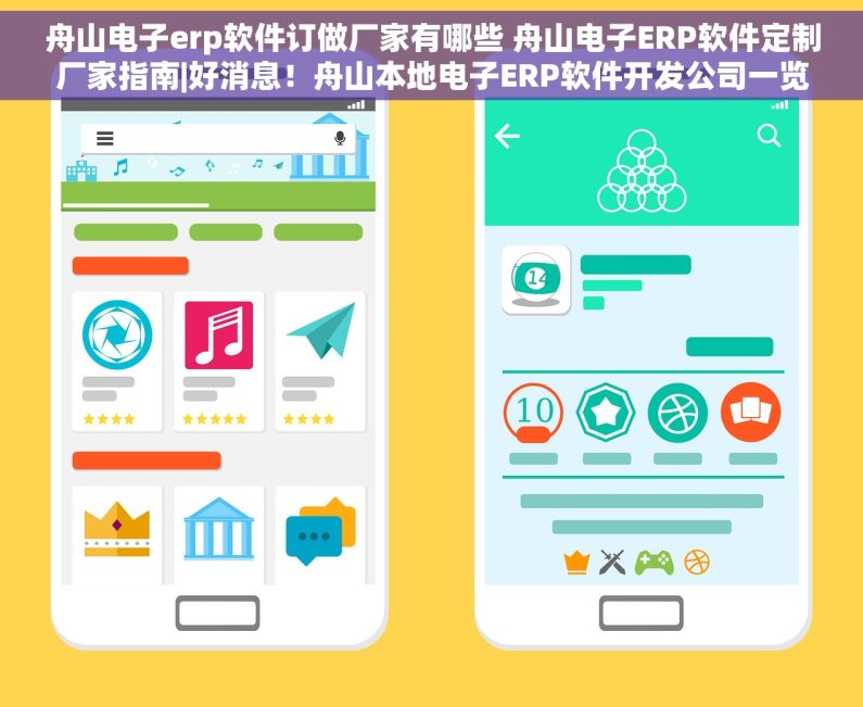 舟山电子erp软件订做厂家有哪些 舟山电子ERP软件定制厂家指南|好消息！舟山本地电子ERP软件开发公司一览