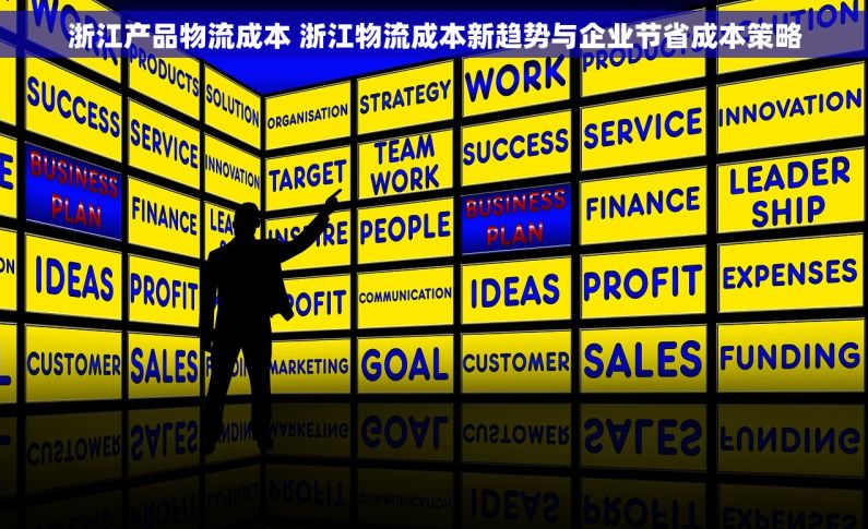 浙江产品物流成本 浙江物流成本新趋势与企业节省成本策略