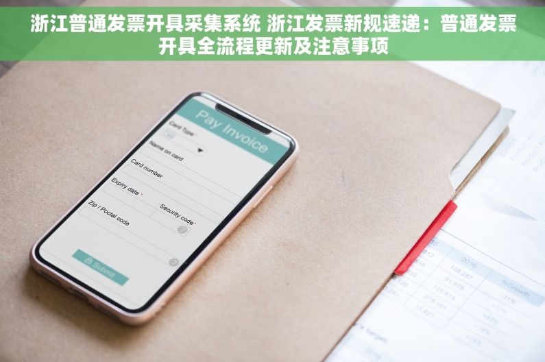 浙江普通发票开具采集系统 浙江发票新规速递：普通发票开具全流程更新及注意事项
