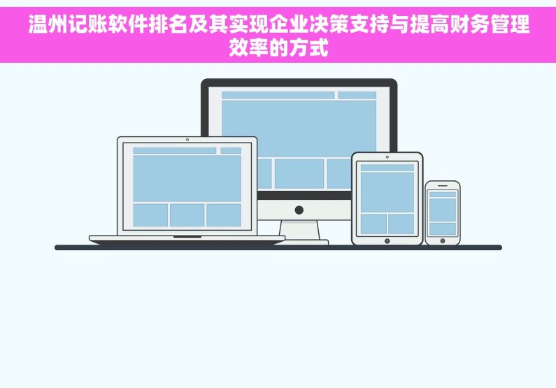 温州记账软件排名及其实现企业决策支持与提高财务管理效率的方式