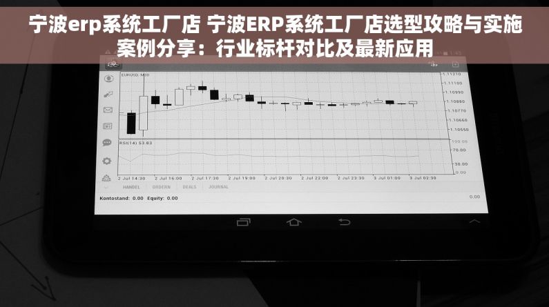 宁波erp系统工厂店 宁波ERP系统工厂店选型攻略与实施案例分享：行业标杆对比及最新应用