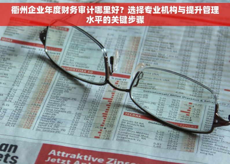 衢州企业年度财务审计哪里好？选择专业机构与提升管理水平的关键步骤