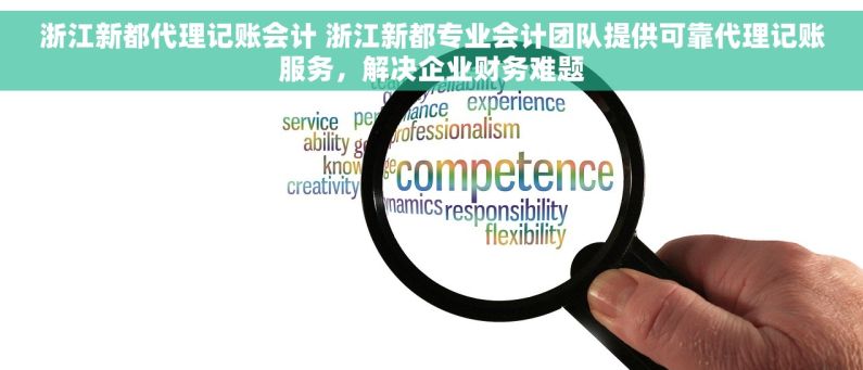浙江新都代理记账会计 浙江新都专业会计团队提供可靠代理记账服务，解决企业财务难题