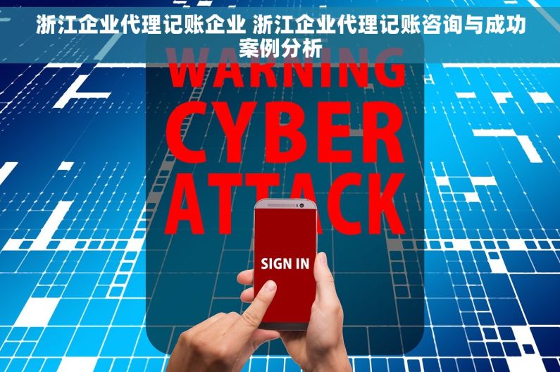 浙江企业代理记账企业 浙江企业代理记账咨询与成功案例分析