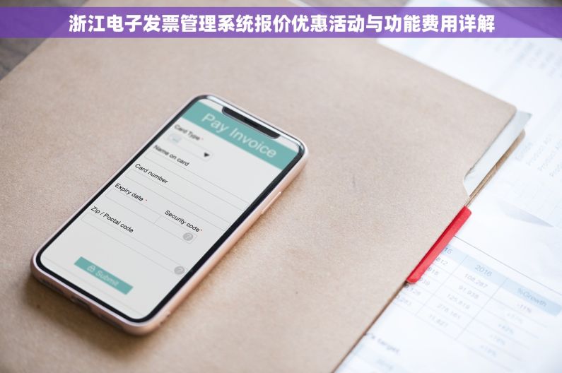 浙江电子发票管理系统报价优惠活动与功能费用详解