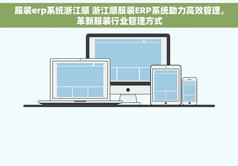 服装erp系统浙江顺 浙江顺服装ERP系统助力高效管理，革新服装行业管理方式
