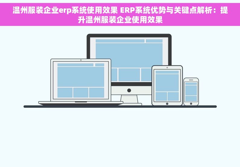 温州服装企业erp系统使用效果 ERP系统优势与关键点解析：提升温州服装企业使用效果