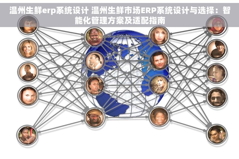 温州生鲜erp系统设计 温州生鲜市场ERP系统设计与选择：智能化管理方案及适配指南