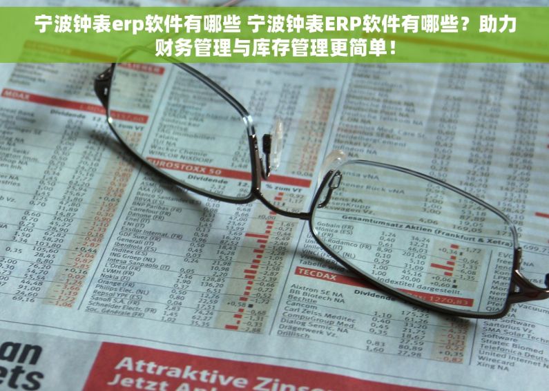 宁波钟表erp软件有哪些 宁波钟表ERP软件有哪些？助力财务管理与库存管理更简单！