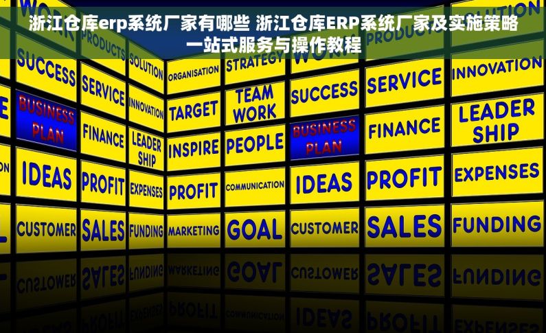 浙江仓库erp系统厂家有哪些 浙江仓库ERP系统厂家及实施策略一站式服务与操作教程