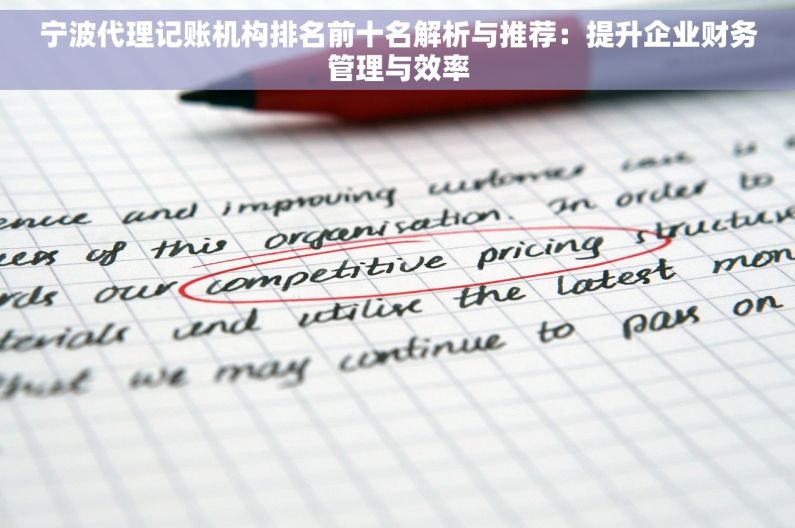 宁波代理记账机构排名前十名解析与推荐：提升企业财务管理与效率