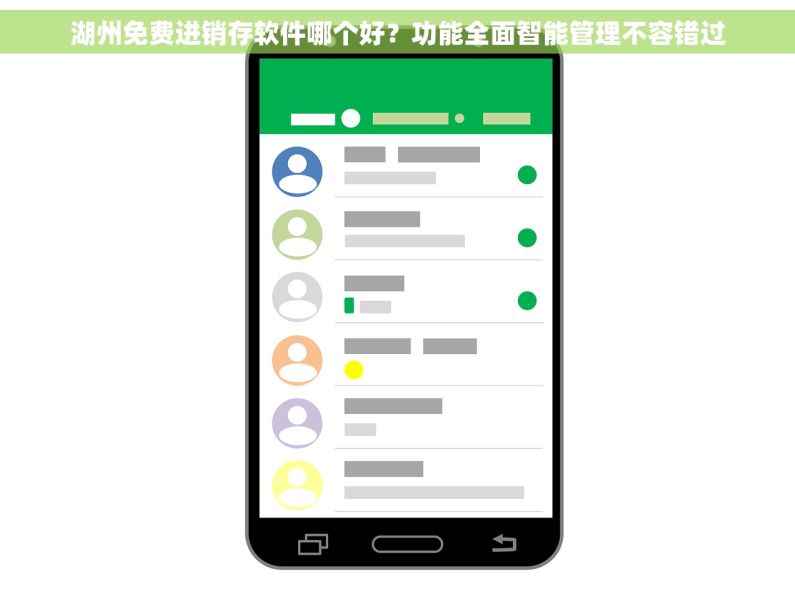 湖州免费进销存软件哪个好？功能全面智能管理不容错过