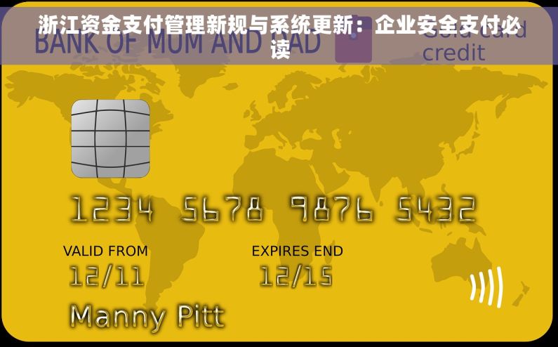 浙江资金支付管理新规与系统更新：企业安全支付必读