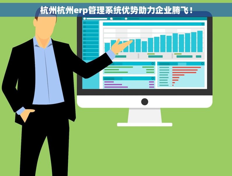 杭州杭州erp管理系统优势助力企业腾飞！