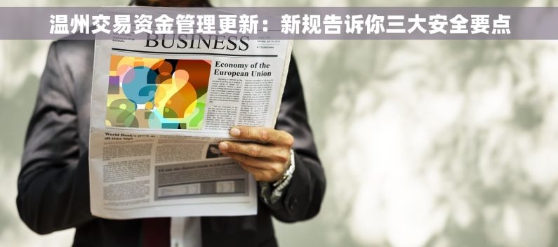 温州交易资金管理更新：新规告诉你三大安全要点