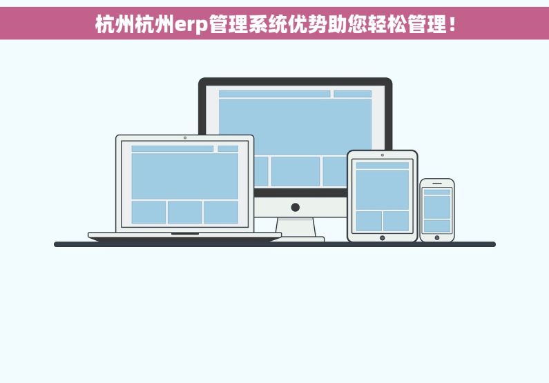 杭州杭州erp管理系统优势助您轻松管理！