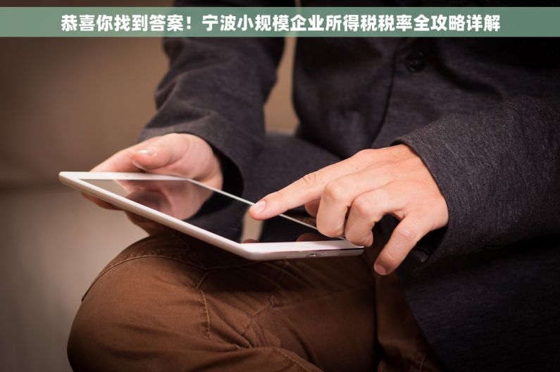 恭喜你找到答案！宁波小规模企业所得税税率全攻略详解