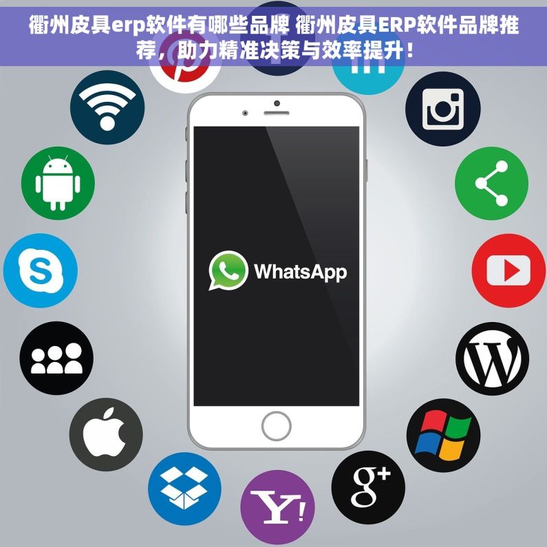 衢州皮具erp软件有哪些品牌 衢州皮具ERP软件品牌推荐，助力精准决策与效率提升！