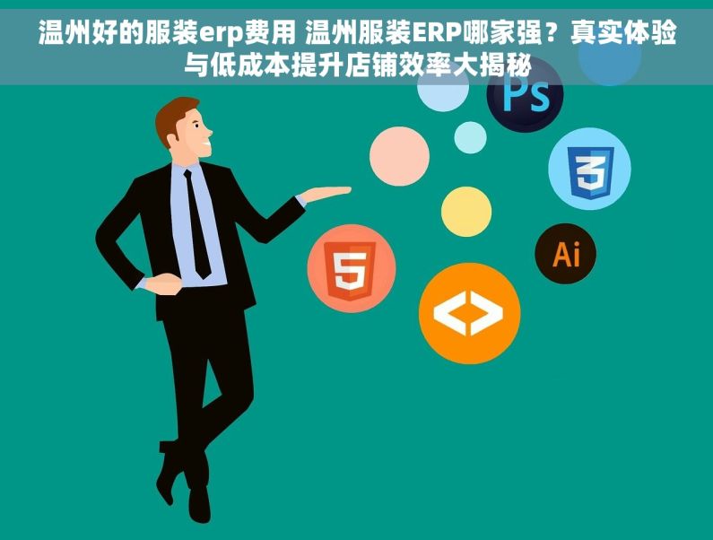 温州好的服装erp费用 温州服装ERP哪家强？真实体验与低成本提升店铺效率大揭秘
