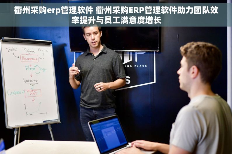 衢州采购erp管理软件 衢州采购ERP管理软件助力团队效率提升与员工满意度增长