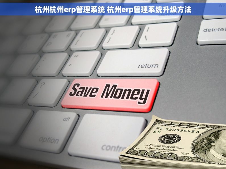 杭州杭州erp管理系统 杭州erp管理系统升级方法