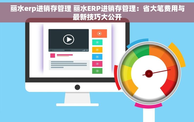 丽水erp进销存管理 丽水ERP进销存管理：省大笔费用与最新技巧大公开