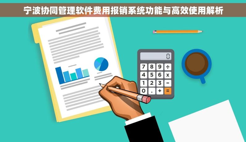 宁波协同管理软件费用报销系统功能与高效使用解析