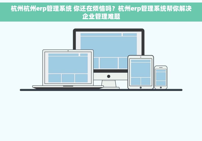 杭州杭州erp管理系统 你还在烦恼吗？杭州erp管理系统帮你解决企业管理难题