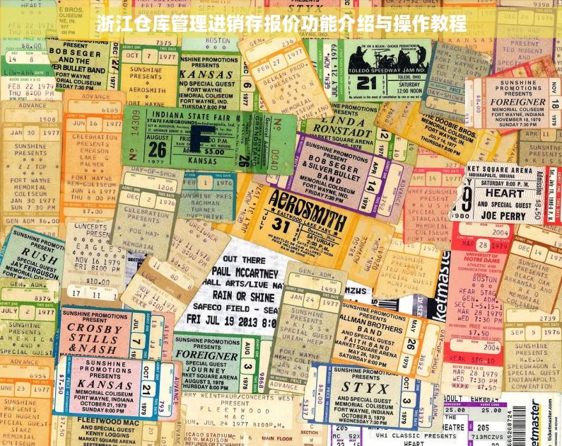 浙江仓库管理进销存报价功能介绍与操作教程