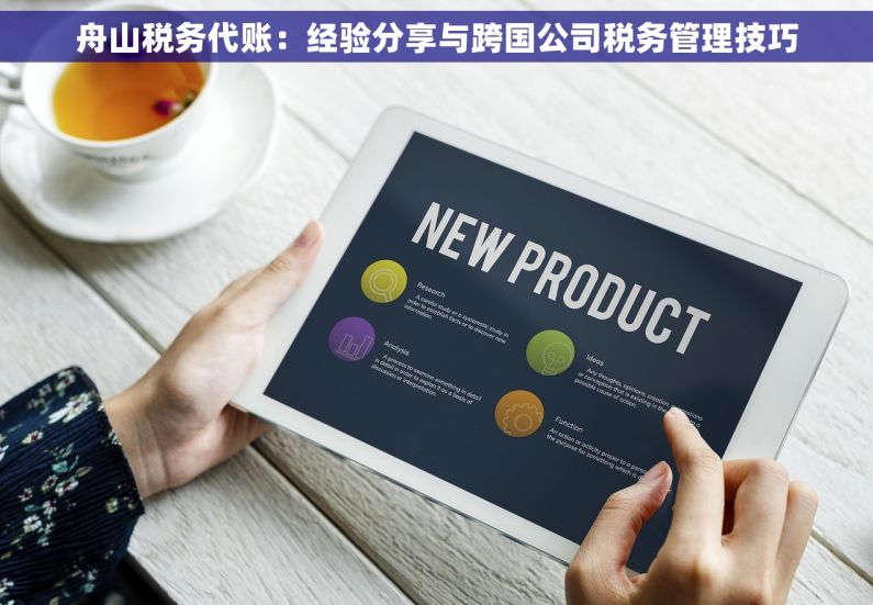 舟山税务代账：经验分享与跨国公司税务管理技巧