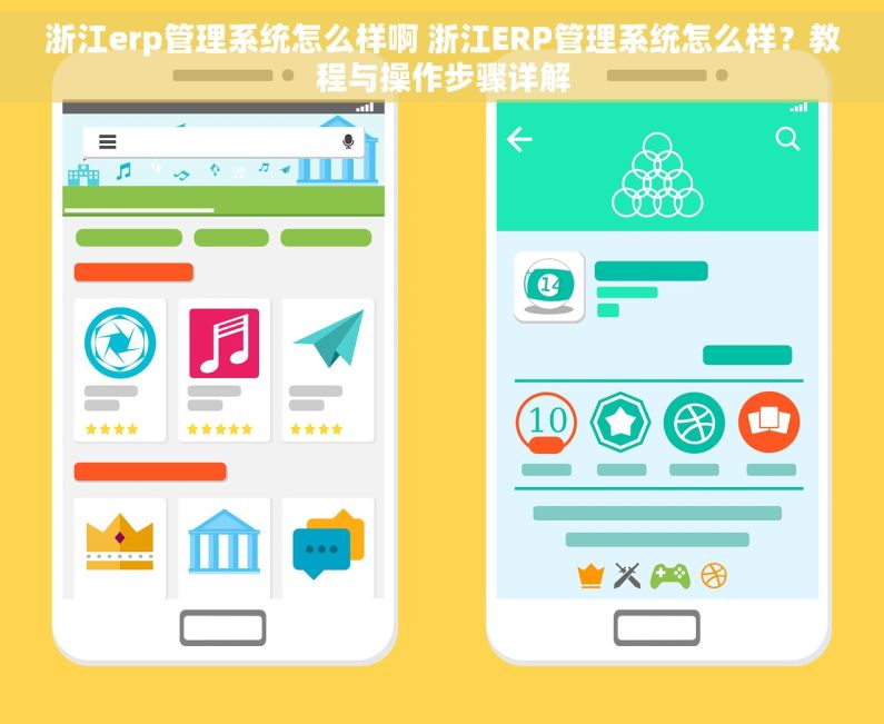 浙江erp管理系统怎么样啊 浙江ERP管理系统怎么样？教程与操作步骤详解