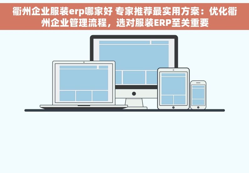 衢州企业服装erp哪家好 专家推荐最实用方案：优化衢州企业管理流程，选对服装ERP至关重要