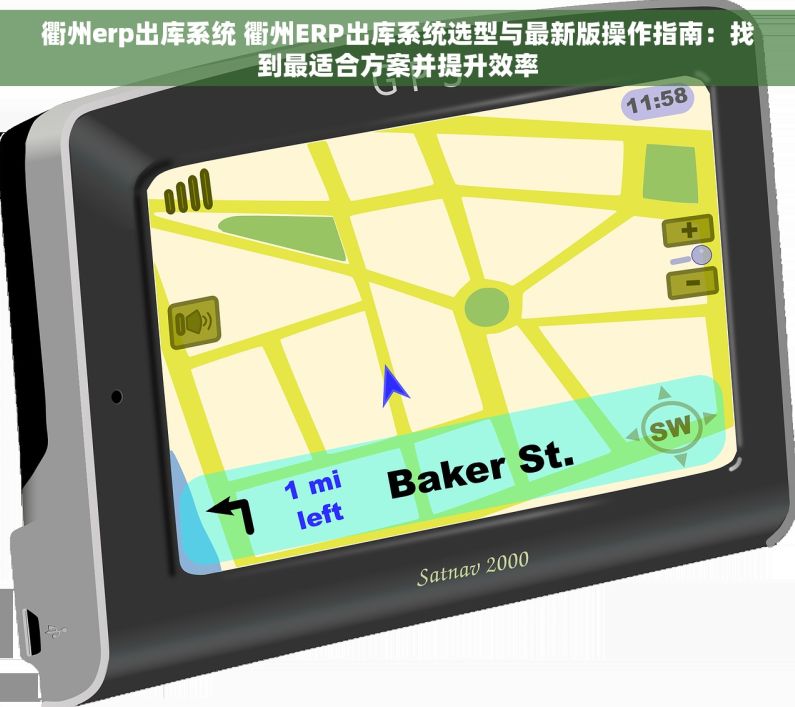 衢州erp出库系统 衢州ERP出库系统选型与最新版操作指南：找到最适合方案并提升效率