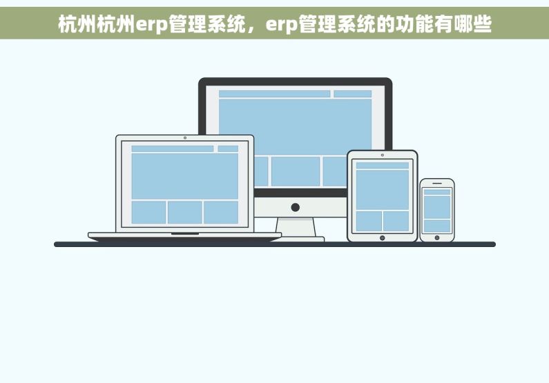 杭州杭州erp管理系统，erp管理系统的功能有哪些