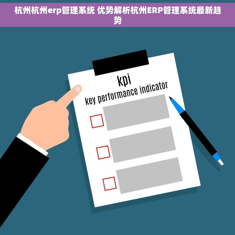 杭州杭州erp管理系统 优势解析杭州ERP管理系统最新趋势