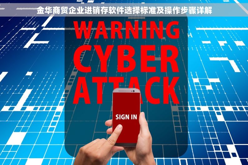 金华商贸企业进销存软件选择标准及操作步骤详解