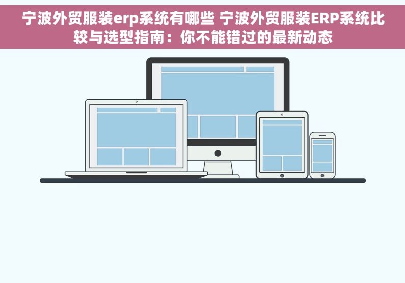 宁波外贸服装erp系统有哪些 宁波外贸服装ERP系统比较与选型指南：你不能错过的最新动态