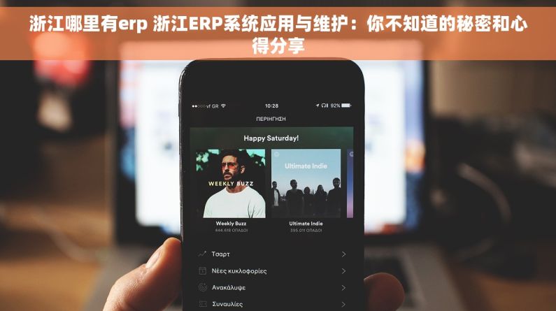 浙江哪里有erp 浙江ERP系统应用与维护：你不知道的秘密和心得分享